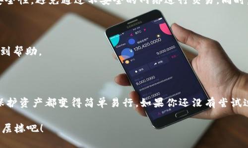 imToken钱包：轻松管理你的EOS账户

imToken, 钱包, EOS, 数字货币, 加密资产/guanjianci

什么是imToken钱包？

imToken钱包是一款极受欢迎的数字货币钱包，特别是在以太坊和EOS等公链的用户中。它支持用户安全存储、管理和使用各种数字资产，界面友好，操作简单，非常适合初学者和老手。无论你是想进行简单的资金转账，还是需复杂的资产管理，imToken钱包都能满足你的需求。

EOS账户是什么？

EOS是一个高性能的区块链平台，旨在支持去中心化应用（DApps）的开发与运行。每个用户在EOS平台上必须拥有一个EOS账户，才能参与到该平台的生态中。这个账户将帮助你管理在EOS区块链上的资产及操作，例如代币转账、合约调用等功能。

为什么选择imToken钱包来管理你的EOS账户？

使用imToken钱包管理EOS账户有许多优势。首先，安全性是最重要的一点。imToken使用了先进的加密技术，确保用户的私钥不会泄露。同时，钱包具有备份和恢复功能，用户即使在损坏或意外删除后，也能快速恢复自己的账户。其次，imToken界面清晰，用户可以一目了然地看到自己的资产状况和交易记录。最后，imToken还提供了多种功能，如DApp浏览器，用户可以在钱包内直接访问各种去中心化应用，体验更加流畅的区块链之旅。

如何在imToken中创建EOS账户？

创建一个EOS账户在imToken中非常简单。首先，你需要下载并安装imToken钱包应用。请确保从官方渠道下载，以保障安全。安装后，打开应用并创建一个新的钱包，在创建的过程中，你将会获得一个助记词，这是你钱包安全的关键，务必妥善保管，不要泄露给他人。

接下来，就可以进入EOS账户的创建步骤了。在钱包菜单中选择“添加账户”，然后选择EOS，系统会引导你完成剩下的流程。你可能需要输入一些基本的信息，这样就能顺利地创建一个属于你的EOS账户了。

如何在imToken中使用EOS账户？

创建EOS账户之后，你可以在imToken中进行各种操作。比如，你可以接收或发送EOS代币。只需在钱包首页找到EOS账户，点击“发送”，输入接收者的EOS账户地址和金额，确认后就可以完成转账啦！此外，imToken还支持智能合约交互，用户可以通过DApp进行各种操作，比如参与投票、质押等。

安全提示：如何保护你的EOS账户？

虽然imToken钱包提供了高水平的安全性，但用户自己也应采取额外的安全措施。首先，确保你的助记词和私钥不在联网的设备上保存，最好是纸质记录。其次，在你登录钱包时，注意确认链接的安全性，避免通过不安全的网络进行交易。同时，建议定期检查自己的账户活动，及时发现任何异常。

imToken钱包的社区和支持

imToken钱包有着活跃的社区支持，为用户提供及时的问题解答和功能更新。同时，钱包内也有丰富的教程和帮助中心，帮助用户解决常见问题。无论是新手还是资深用户，都能够在这个平台上找到帮助。

总结

imToken钱包为用户提供了一种简单、安全的方式来管理他们的EOS账户。无论你是想要进行日常的转账，还是参与到更复杂的区块链活动中，imToken都能满足你的需求。创建账户、使用功能和保护资产都变得简单易行。如果你还没有尝试过imToken钱包，不妨现在就下载体验一下，开启你与EOS世界的互动之旅吧！ 

随着数字货币的普及，选择一个合适的钱包显得尤为重要。imToken凭借其强大的功能和用户友好的体验，使得管理EOS账户变得更加轻松。快来加入imToken的大家庭，让你的区块链旅程更上一层楼吧！