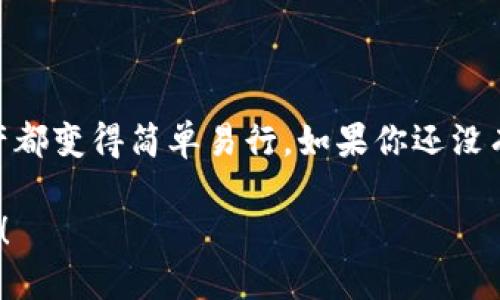 imToken钱包：轻松管理你的EOS账户

imToken, 钱包, EOS, 数字货币, 加密资产/guanjianci

什么是imToken钱包？

imToken钱包是一款极受欢迎的数字货币钱包，特别是在以太坊和EOS等公链的用户中。它支持用户安全存储、管理和使用各种数字资产，界面友好，操作简单，非常适合初学者和老手。无论你是想进行简单的资金转账，还是需复杂的资产管理，imToken钱包都能满足你的需求。

EOS账户是什么？

EOS是一个高性能的区块链平台，旨在支持去中心化应用（DApps）的开发与运行。每个用户在EOS平台上必须拥有一个EOS账户，才能参与到该平台的生态中。这个账户将帮助你管理在EOS区块链上的资产及操作，例如代币转账、合约调用等功能。

为什么选择imToken钱包来管理你的EOS账户？

使用imToken钱包管理EOS账户有许多优势。首先，安全性是最重要的一点。imToken使用了先进的加密技术，确保用户的私钥不会泄露。同时，钱包具有备份和恢复功能，用户即使在损坏或意外删除后，也能快速恢复自己的账户。其次，imToken界面清晰，用户可以一目了然地看到自己的资产状况和交易记录。最后，imToken还提供了多种功能，如DApp浏览器，用户可以在钱包内直接访问各种去中心化应用，体验更加流畅的区块链之旅。

如何在imToken中创建EOS账户？

创建一个EOS账户在imToken中非常简单。首先，你需要下载并安装imToken钱包应用。请确保从官方渠道下载，以保障安全。安装后，打开应用并创建一个新的钱包，在创建的过程中，你将会获得一个助记词，这是你钱包安全的关键，务必妥善保管，不要泄露给他人。

接下来，就可以进入EOS账户的创建步骤了。在钱包菜单中选择“添加账户”，然后选择EOS，系统会引导你完成剩下的流程。你可能需要输入一些基本的信息，这样就能顺利地创建一个属于你的EOS账户了。

如何在imToken中使用EOS账户？

创建EOS账户之后，你可以在imToken中进行各种操作。比如，你可以接收或发送EOS代币。只需在钱包首页找到EOS账户，点击“发送”，输入接收者的EOS账户地址和金额，确认后就可以完成转账啦！此外，imToken还支持智能合约交互，用户可以通过DApp进行各种操作，比如参与投票、质押等。

安全提示：如何保护你的EOS账户？

虽然imToken钱包提供了高水平的安全性，但用户自己也应采取额外的安全措施。首先，确保你的助记词和私钥不在联网的设备上保存，最好是纸质记录。其次，在你登录钱包时，注意确认链接的安全性，避免通过不安全的网络进行交易。同时，建议定期检查自己的账户活动，及时发现任何异常。

imToken钱包的社区和支持

imToken钱包有着活跃的社区支持，为用户提供及时的问题解答和功能更新。同时，钱包内也有丰富的教程和帮助中心，帮助用户解决常见问题。无论是新手还是资深用户，都能够在这个平台上找到帮助。

总结

imToken钱包为用户提供了一种简单、安全的方式来管理他们的EOS账户。无论你是想要进行日常的转账，还是参与到更复杂的区块链活动中，imToken都能满足你的需求。创建账户、使用功能和保护资产都变得简单易行。如果你还没有尝试过imToken钱包，不妨现在就下载体验一下，开启你与EOS世界的互动之旅吧！ 

随着数字货币的普及，选择一个合适的钱包显得尤为重要。imToken凭借其强大的功能和用户友好的体验，使得管理EOS账户变得更加轻松。快来加入imToken的大家庭，让你的区块链旅程更上一层楼吧！