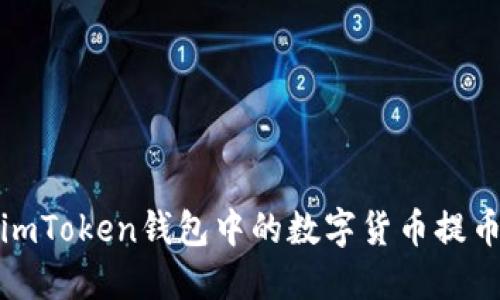 如何高效地将imToken钱包中的数字货币提币到欧易交易所