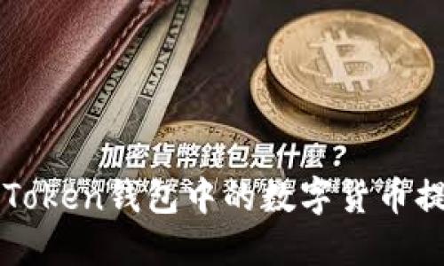如何高效地将imToken钱包中的数字货币提币到欧易交易所
