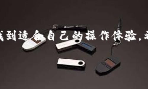 Imtoken钱包的中文名称是“imToken钱包”。它是一款便捷的数字资产钱包，支持多种区块链资产的管理和交易，尤其在以太坊及其生态内的代币方面表现出色。所以下面我们将对此钱包进行更详细的介绍，帮助大家更好地理解imToken钱包的功能和使用方法。

imToken钱包的基本介绍

imToken钱包是一款手机端的数字资产管理工具，主要为用户提供区块链资产的安全存储与便捷管理。app的界面友好，操作简单，非常适合新手用户使用。它不仅支持比特币、以太坊等主流数字货币，还支持数以千计的ERC20代币，让用户可以在一个平台上管理多种数字资产。此外，imToken还提供去中心化交易所（DEX）的功能，让用户能更方便地进行资产交易。

imToken钱包的主要功能

imToken钱包拥有多种实用的功能，下面是一些比较突出的特点：

ul
    listrong多币种支持：/strongimToken支持比特币、以太坊、EOS等多种主流数字货币，不仅如此，用户还可以管理ERC20代币，真正实现一站式管理。/li
    listrong去中心化交易所：/strong用户可以通过imToken钱包内置的去中心化交易平台进行代币交易，这样能够确保用户的资产安全，同时享有更高的隐私保护。/li
    listrong安全性高：/strongimToken钱包采取了多重安全措施，包括私钥保存在本地、助记词备份等，确保用户的数字资产安全。/li
    listrong用户友好的界面：/strongimToken钱包的用户界面非常简单直观，用户可以轻松上手，无需复杂的教程。/li
    listrong多样化的功能：/strong除了基本的钱包功能，imToken还提供了DApp浏览器，用户可以直接在钱包内访问各种去中心化应用，增强了用户的使用体验。/li
/ul

如何使用imToken钱包

对于初次使用imToken钱包的用户来说，以下是一个简单而又清晰的使用指南：

h4下载和安装/h4
首先，你需要在你的手机应用商店（苹果App Store或安卓应用商店）中寻找“imToken”并下载安装。安装完成后，打开应用程序，你将看到相关的欢迎页面。

h4创建钱包/h4
点击“创建新钱包”选项。系统会提示你设置一个安全密码，并生成一组助记词。这里特别需要注意的是，助记词是你恢复钱包的唯一凭证，一定要妥善保管，不要泄露给他人。

h4添加资产/h4
创建钱包之后，可以通过点击“资产管理”来添加你希望使用的数字货币。如果是ERC20代币，可以通过搜索功能找到并添加。

h4进行交易/h4
在资产界面，你可以选择“发送”或“接收”来进行交易。如果要进行代币交换，则可以通过内置的去中心化交易所完成。这里的每一步都相当直观，即使是新手也不会感到困惑。

imToken钱包的优势与劣势

虽然imToken钱包在市场上得到了广泛的认可，但任何产品都有其优缺点。下面我们来看看imToken的优势与劣势。

h4优势/h4
ul
    li功能全面，支持多种数字货币和代币管理。/li
    li安全性高，用户的财产相对有保障。/li
    li用户界面友好，操作简单。/li
    li具备去中心化交易所功能，支持方便的资产交换。/li
/ul

h4劣势/h4
ul
    li虽然安全性较高，但在遭遇网络攻击时仍然有风险。/li
    li对一些高级用户来说，功能可能还略显单一。/li
    li用户间接受到公共链的限制，交易手续费有时较高。/li
/ul

常见问题解答

在此部分，我们将解答一些用户较为关心的问题：

h41. imToken钱包安全吗？/h4
imToken钱包的安全性相对较高，它的私钥存储于用户本地，而非服务器，用户的助记词备份是安全使用钱包的关键。只要妥善保管助记词，钱包安全性有保障。

h42. imToken支持哪些币种？/h4
imToken钱包支持比特币、以太坊、EOS，并且支持数以千计的ERC20代币，用户可以在一个平台上管理多种类型的数字资产。

h43. 如何找回我的钱包？/h4
如果你忘记了钱包密码或者丢失了手机，你可以通过助记词来恢复钱包。在欢迎界面选择“导入钱包”，输入助记词即可找回。

h44. imToken可以用于交易吗？/h4
可以的，imToken内置了去中心化交易所，用户可以直接在钱包中进行各种数字资产的交易，无需切换到其他平台。

总结

总体来看，imToken钱包作为一个数字资产管理工具，提供了丰富的功能和安全保障，是许多数字货币爱好者的推荐选择。无论你是新手还是有一定经验的用户，都能在这个钱包中找到适合自己的操作体验。希望通过这篇文章，你能够对imToken钱包有一个全面的了解，帮助你更好地管理自己的数字资产。无论你是想要持有、管理还是交易，imToken钱包都能为你提供一站式的解决方案。

探索imToken钱包：安全与便捷并存的数字资产管理工具