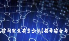 比特币钱包密码究竟有多