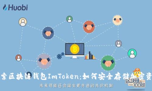 探索区块链钱包ImToken：如何安全存储加密资产