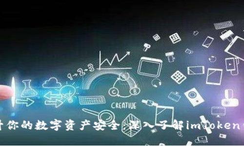 提升你的数字资产安全：深入了解imToken钱包