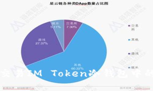 如何高效交易IM Token冷钱包中的数字资产