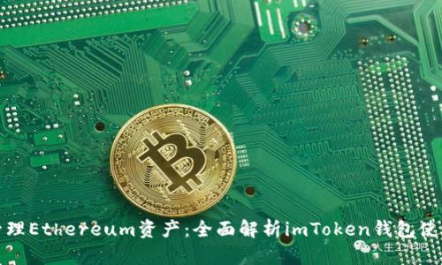 轻松管理Ethereum资产：全面解析imToken钱包使用教程