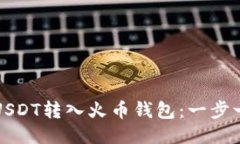 如何轻松将USDT转入火币钱包：一步一步教你操作