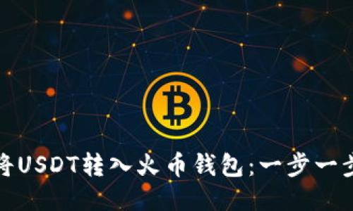 如何轻松将USDT转入火币钱包：一步一步教你操作