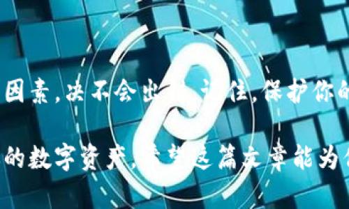   深入了解比特币钱包：你应该选择哪个平台？ / 

 guanjianci 比特币钱包, 比特币, 钱包平台, 加密货币, 数字资产 /guanjianci 

比特币钱包的基础知识

比特币钱包是存储你的比特币等加密货币的地方，实际上它并不完全“存储”比特币，而是存储与比特币网络交互所需的私钥和公钥。私钥就像是你银行账户的密码，而公钥则类似于你的银行账号，别人可以通过公钥将比特币发送给你。简单来说，拥有私钥就等于拥有了相关的比特币。

比特币钱包有多种类型，各种类型的钱包在使用便捷性、安全性和隐私保护等方面各有差异。了解这些不同种类的钱包，可以帮助你做出明智的选择，确保你的资产安全。

比特币钱包的种类

比特币钱包大致可以分为以下几类：

ol
  listrong软件钱包/strong：这些钱包可以在电脑或手机上运行，包括桌面钱包和移动钱包。软件钱包通常使用方便，但相对容易受到网络攻击，特别是如果你的设备上有恶意软件。/li
  
  listrong硬件钱包/strong：这类钱包是专门为存储比特币等加密货币而设计的物理设备，像USB一样。硬件钱包可以提供很高的安全性，因为它们通常不与互联网连接，减少被攻击的风险。/li
  
  listrong纸钱包/strong：纸钱包将你的私钥和公钥打印在纸上，是一种离线存储资产的方法。若妥善保存，这种方式可以非常安全，但如果纸张损坏或遗失，则资金将无法找回。/li
  
  listrong在线钱包/strong：这种钱包通过网络提供服务，你可以在任何设备上访问。虽然使用便捷，但安全性较低，因为它们存储在服务器上，可能受到黑客攻击。/li
  
  listrong交易所钱包/strong：这些钱包是交易所为客户提供的。虽然方便，但安全性问题频出，因此不建议长期存储资产。/li
/ol

选择比特币钱包时要考虑的因素

选择比特币钱包时，你需要考虑几个关键因素：

ul
  listrong安全性/strong：确保你的选择能保护你免受黑客攻击或其他安全漏洞。硬件钱包通常被认为是最安全的选择。/li
  listrong易用性/strong：钱包的界面是否友好，是否容易上手，尤其是对于初学者非常重要。/li
  listrong费用/strong：查看是否需要支付交易费用、维护费用等，选择符合你预算的钱包。/li
  listrong备份与恢复/strong：确保钱包能支持备份和恢复功能，以免数据丢失。/li
  listrong多资产支持/strong：一些钱包不仅支持比特币，还支持其他加密货币，这对于想投资多种数字资产的用户非常有帮助。/li
/ul

推荐的一些比特币钱包平台

接下来，我们来看几个比较受欢迎的比特币钱包平台：

ul
  listrongCoinbase/strong：这是一个著名的交易所和钱包平台，用户界面友好，适合新手。此外，它也提供良好的安全性。/li
  
  listrongBinance/strong：作为世界最大的加密货币交易所，Binance提供的钱包不仅支持多种加密货币，还具有高流动性，适合需要频繁交易的用户。/li
  
  listrongTrezor/strong和strongLedger/strong：这两款硬件钱包在安全性方面表现出色，适合需要长期存储加密资产的用户。但初次使用可能需要一些学习成本。/li
  
  listrongExodus/strong：一款用户友好的桌面和移动钱包，支持多种加密货币，并包含内置交易功能，非常适合随时交易的用户。/li
  
  listrongBlockFi/strong：提供钱包功能的同时，用户还可以获得收益率，适合想在加密货币领域获得额外收益的用户。/li
/ul

如何保护你的比特币钱包安全

无论你选择哪个平台的钱包，保护资金安全至关重要。以下是一些安全的小贴士：

ul
  li启用双重身份验证（2FA）增强账户的安全性。/li
  li定期更新钱包软件，确保得到最新的安全补丁。/li
  li不要分享你的私钥，绝对的绝对的不要！/li
  li存储备份在安全的地方，不要与他人分享。/li
  li关注网络安全，避免在公共Wi-Fi网络下进行交易。/li
/ul

比特币钱包的未来走向

随着加密货币的普及，比特币钱包的技术和功能将不断演变。我们可能会看到更强的隐私保护措施和更便捷的用户体验。同时，监管也将影响钱包的构建和运行，钱包服务提供商将需要更加透明，以符合未来规范。

此外，随着去中心化金融（DeFi）的发展，钱包的功能或将超越简单的存储和交易，可能会提供更多与智能合约和金融服务相关的工具。未来的比特币钱包，可能不仅仅是一个存储工具，更是一个财务管理平台。

总结

选择比特币钱包是加密货币使用旅程中的重要一步。在各种平台中找到适合你需求的那一个，考虑到安全性、易用性和费用等因素，决不会出错。记住，保护你的资金安全是从选择一个安全的钱包开始的。

在现在这个快速发展的数字时代，合理使用比特币钱包，不仅能让你方便快捷地进行交易，还能帮助你更稳妥地管理和增值你的数字资产。希望这篇文章能为你提供实用的信息，助你更好地涉足比特币的世界。