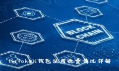 imToken钱包使用收费情况详