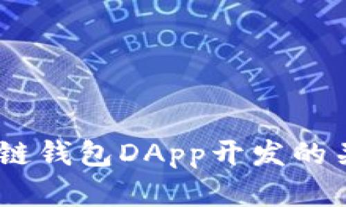 全面解析：区块链钱包DApp开发的关键步骤与策略