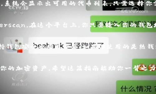 baioti如何查看imToken钱包余额：轻松掌握数字资产/baioti
imToken, 钱包余额, 查看余额, 数字资产, 加密货币/guanjianci

了解imToken钱包
首先，咱们得弄清楚什么是imToken钱包。imToken是一款在区块链环境中广受欢迎的数字资产钱包，它不仅支持以太坊和ERC-20代币的管理，还不断扩展对其他公链的支持功能。其用户友好的界面，使得无论是新手还是老手，操作起来都相对简单方便。但是，很多用户常常会问，“我该如何查看钱包里的余额呢？”今天就来和大家聊聊这方面的内容。

步骤一：下载并安装imToken
首先，如果你还没有安装imToken钱包，那就得从应用商店（如Apple App Store或Google Play Store）下载并安装它。安装完成后，按照指引创建一个新钱包或者导入现有钱包。

如果是新玩家，记得妥善保管好助记词哦，这可是你钱包的“钥匙”。一旦丢失，你可能就再也无法找回账户里的资产了。

步骤二：打开imToken钱包
当你成功创建或导入钱包后，打开imToken应用。在操作界面，你会看到主界面，一眼就能看到“资产”模块。这个地方展示的就是你所有的余额和资产信息。

步骤三：查找余额
在“资产”页，你可以看到不同的资产分类，比如以太坊、比特币、USDT等，以及它们各自的余额。例如，如果你有一定数量的以太坊，那么在这个地方就能清晰地看到它的余额。此外，特别提醒，如果你持有的是某个代币，比如某个新兴的ERC-20代币，确保你已经将这个代币添加到钱包中，否则其余额可能不会显示出来。

附加功能：查看交易记录
除了简单的余额显示，imToken还提供了详细的交易记录功能。想要审查过往的交易？只需点击“交易记录”选项卡，就能查看到你的每一笔交易，包括转账、接收、以及可能的Swap（兑换）操作。这对于了解你的资金流向非常重要，尤其在加密货币市场波动剧烈的时候。

添加代币：避免遗漏
如果你有某个代币，但是在主界面上并没有看到它的余额，这可能是因为你需要手动添加这个代币。在“资产”页面的右上角，有一个“ ”的按钮，点击它后，系统会显示出可用的代币列表。只需选择你需要的代币，点击添加，便能将其余额显示出来。

可以用来查看余额的其他方法
除了在app内查看余额，你还可以通过区块链浏览器来验证余额的真实情况。举个例子，如果你想检查以太坊的余额，可以用以太坊区块链浏览器，如Etherscan。在这个平台上，你只要输入你的钱包地址，就能看到该地址的所有资产和交易记录，是一种非常有效的核对方式。

定期监控与安全提示
对数字资产的余额进行定期监控，是确保资产安全的重要一步，尤其是在当前加密货币市场波动不定的情况下。建议大家养成定期检查的习惯。此外，保持钱包安全也同样重要，如果你使用的是热钱包（像imToken这样的在线钱包），要注意避免在公共网络下进行交易，保护好你的私钥和助记词，确保它们的安全不被泄露。

总结
查看imToken钱包的余额并不复杂，只要按照上述步骤，就能轻松掌握自己数字资产的情况。而通过imToken提供的丰富功能，你也能更好地管理和使用你的加密资产。希望这篇指南能助你一臂之力，无论是在日常使用中，还是在加密资产投资上，祝大家的数字钱包都能越来越丰盈！

如果你对imToken Wallet还有其他疑问，或是想了解更多加密货币相关的知识，记得留言，我们可以一起学习探索！