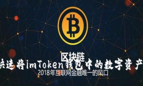 如何快速将imToken钱包中的数字资产变现？