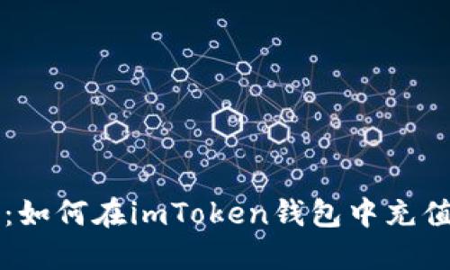 轻松掌握：如何在imToken钱包中充值加密货币