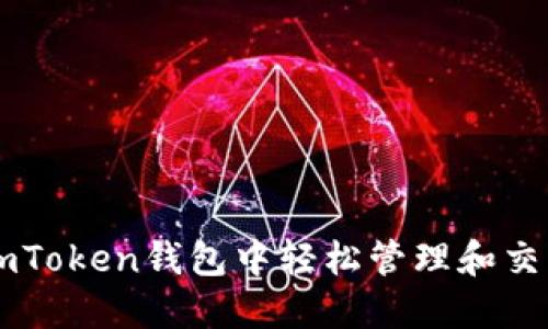 如何在imToken钱包中轻松管理和交易狗狗币