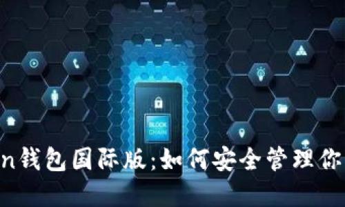 探秘ImToken钱包国际版：如何安全管理你的数字资产？