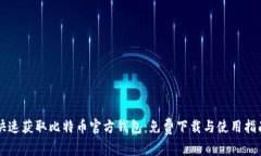 快速获取比特币官方钱包：免费下载与使用指南