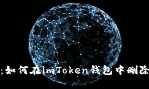 轻松掌握：如何在imToken钱包中删除授权操作