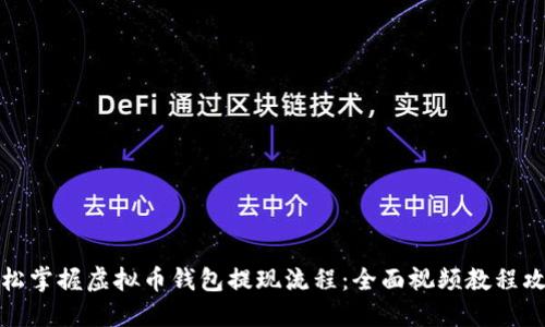轻松掌握虚拟币钱包提现流程：全面视频教程攻略