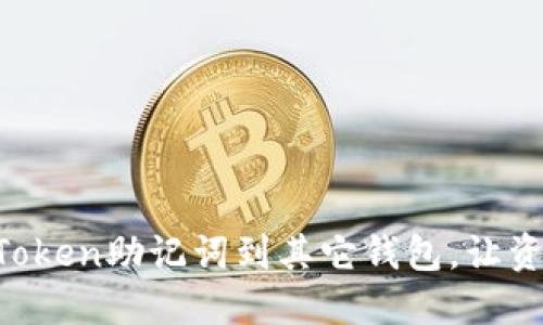 轻松导入imToken助记词到其它钱包，让资产无缝迁移！
