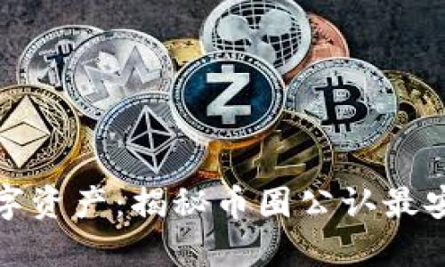 保护你的数字资产：揭秘币圈公认最安全的冷钱包