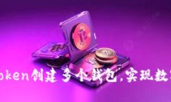 : 如何使用imToken创建多个