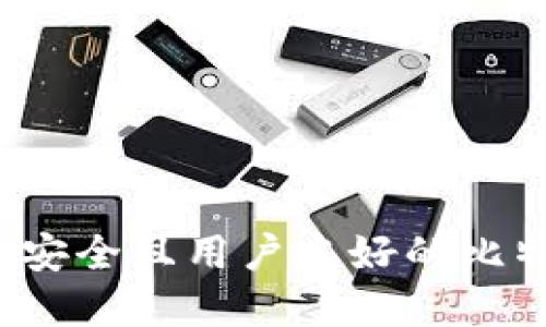 如何选择安全且用户友好的比特币钱包？