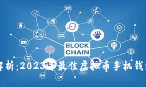 全面解析：2023年最佳虚拟币手机钱包推荐