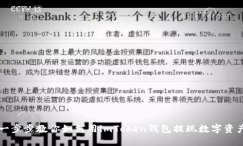 一步步教你如何用imToken钱包提现数字资产