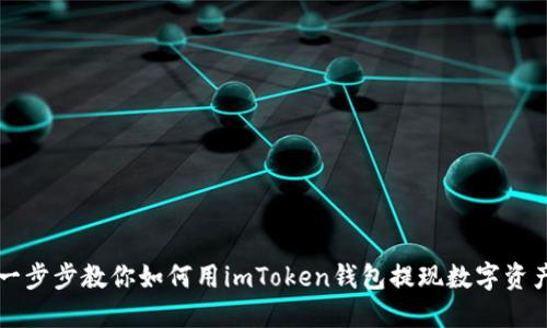 一步步教你如何用imToken钱包提现数字资产