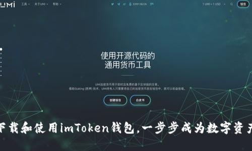 如何轻松下载和使用imToken钱包，一步步成为数字资产管理达人