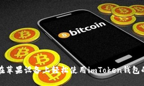 掌握如何在苹果设备上轻松使用imToken钱包的终极教程