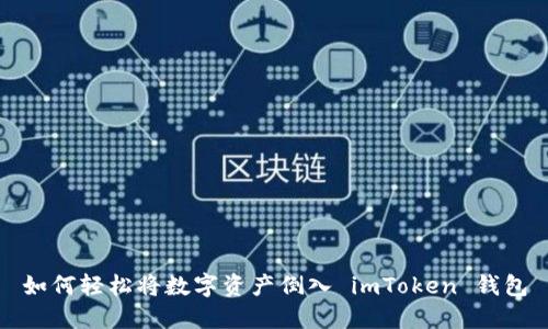 如何轻松将数字资产倒入 imToken 钱包