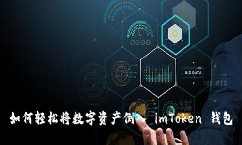 如何轻松将数字资产倒入 imToken 钱包