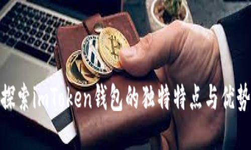 探索imToken钱包的独特特点与优势