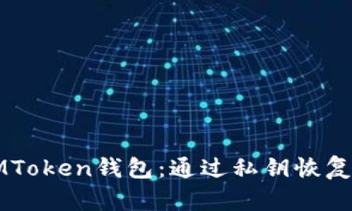 轻松找回你的IMToken钱包：通过私钥恢复资产的完整指南