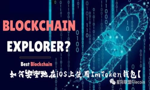 如何安全地在iOS上使用ImToken钱包？