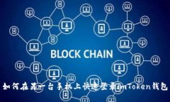 如何在另一台手机上快速