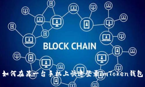 如何在另一台手机上快速登录imToken钱包