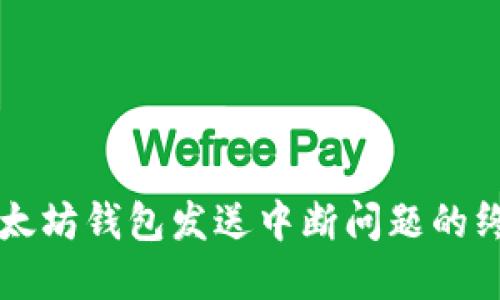 解决以太坊钱包发送中断问题的终极指南
