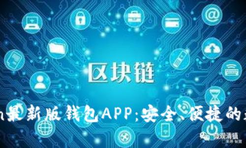 全面解析ImToken最新版钱包APP：安全、便捷的数字资产管理利器