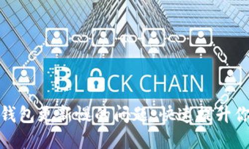 解决比特币钱包更新慢的问题：快速提升你的交易体验