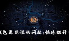 解决比特币钱包更新慢的