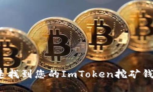 如何快速找到您的ImToken挖矿钱包地址？