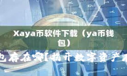 比特币钱包存在哪？揭开数字资产存储的秘密