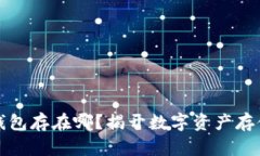 比特币钱包存在哪？揭开