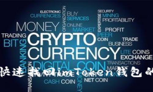 如何快速找回imToken钱包的私钥