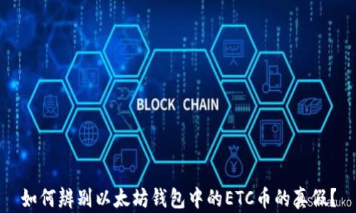 
如何辨别以太坊钱包中的ETC币的真假？