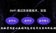 轻松批量创建以太坊钱包