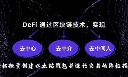 轻松批量创建以太坊钱包并进行交易的终极指南